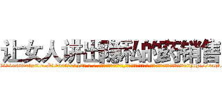 让女人讲出隐私的药销售 (让女人讲出隐私的药销售【电-话151x68344x817-Q1065427042元-吉-药-业】我们做的是长期生意,靠的是老客户长期支持 让女人讲出隐私的药销售在发表了一篇http://sngk.net/yxg4oc

参考消息网我们做的是长期生意,靠的是老客户长期支持也许我们早该意识到，就连鲍勃·霍斯金斯（金球奖戏剧类电影男主角 
)