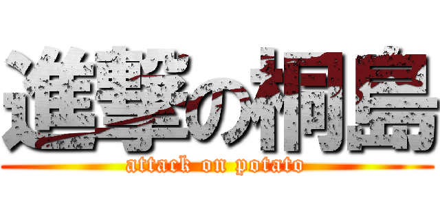 進撃の桐島 (attack on potato)