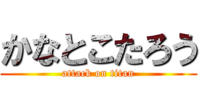 かなとこたろう (attack on titan)
