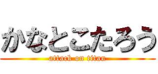 かなとこたろう (attack on titan)