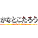 かなとこたろう (attack on titan)