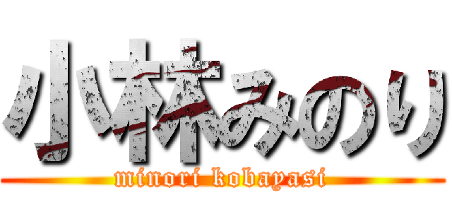 小林みのり (minori kobayasi)