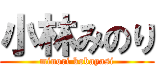 小林みのり (minori kobayasi)