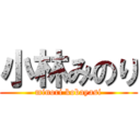 小林みのり (minori kobayasi)