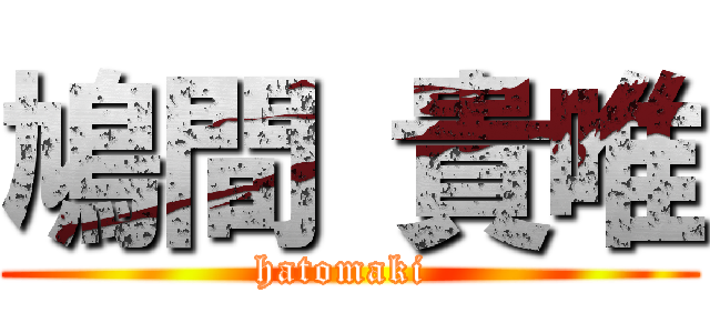 鳩間 貴唯 (hatomaki )