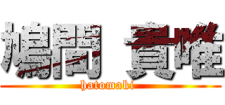 鳩間 貴唯 (hatomaki )