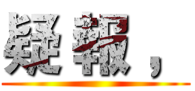 疑 報 ， ()