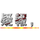 疑 報 ， ()