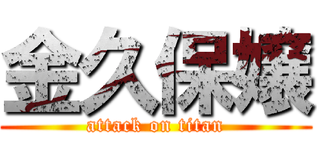 金久保嬢 (attack on titan)