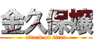 金久保嬢 (attack on titan)