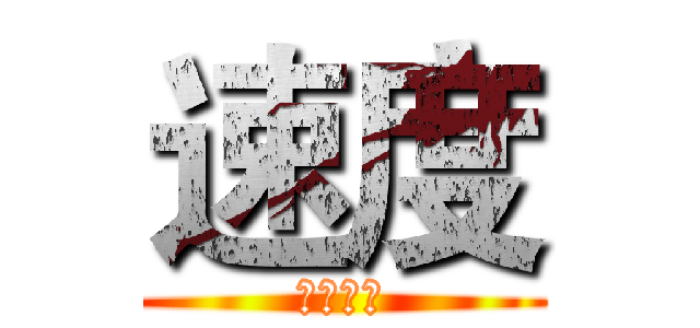 速度 (阿斯蒂芬)