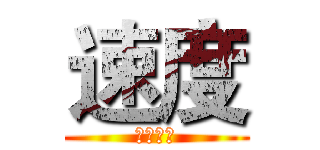 速度 (阿斯蒂芬)