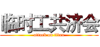 临时工共济会 (attack on titan)