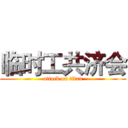 临时工共济会 (attack on titan)