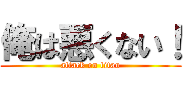 俺は悪くない！ (attack on titan)