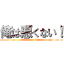 俺は悪くない！ (attack on titan)