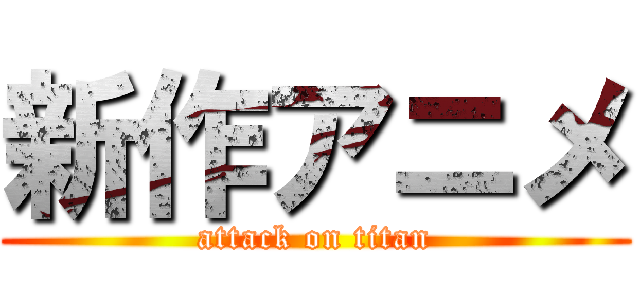 新作アニメ (attack on titan)