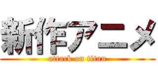 新作アニメ (attack on titan)