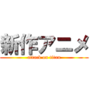 新作アニメ (attack on titan)