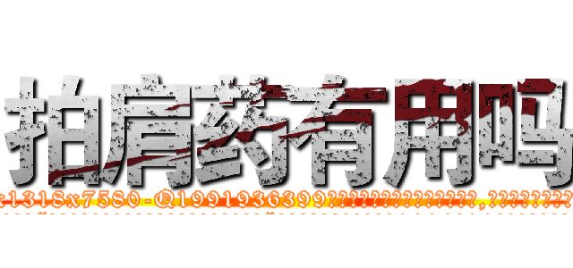 拍肩药有用吗 (拍肩药有用吗【电.话156x1318x7580-Q1991936399鑫宏药业】我们做的是长期生意,靠的是老客户长期支持
参考消息网2月20日报道 韩媒称，“剩女多、离婚率高的城市，房价一定会上涨。”这是中国经济学家金岩石2016年12月参加在上海举行的房地产相关论坛时说的话。
)