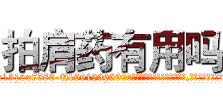 拍肩药有用吗 (拍肩药有用吗【电.话156x1318x7580-Q1991936399鑫宏药业】我们做的是长期生意,靠的是老客户长期支持
参考消息网2月20日报道 韩媒称，“剩女多、离婚率高的城市，房价一定会上涨。”这是中国经济学家金岩石2016年12月参加在上海举行的房地产相关论坛时说的话。
)