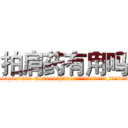 拍肩药有用吗 (拍肩药有用吗【电.话156x1318x7580-Q1991936399鑫宏药业】我们做的是长期生意,靠的是老客户长期支持
参考消息网2月20日报道 韩媒称，“剩女多、离婚率高的城市，房价一定会上涨。”这是中国经济学家金岩石2016年12月参加在上海举行的房地产相关论坛时说的话。
)