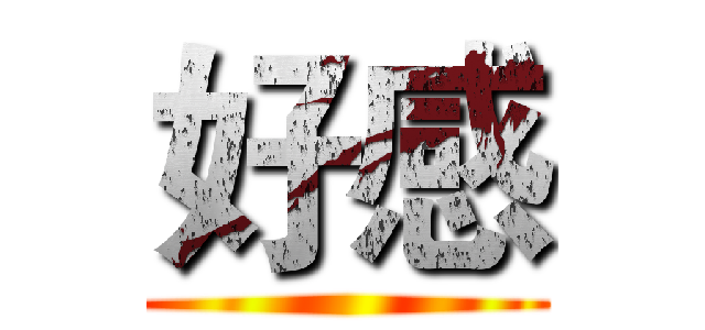 好感 ()