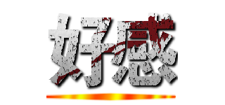 好感 ()