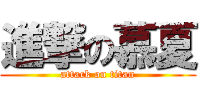 進撃の慕夏 (attack on titan)