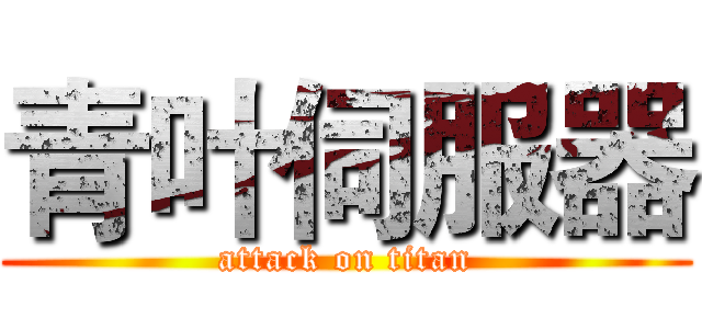 青叶伺服器 (attack on titan)