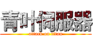 青叶伺服器 (attack on titan)