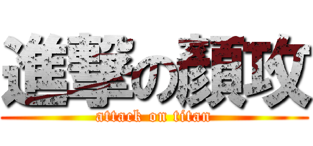 進撃の顏攻 (attack on titan)