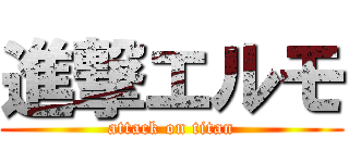 進撃エルモ (attack on titan)
