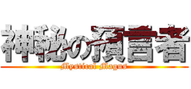 神秘の預言者 (Mystical Magus)