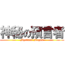 神秘の預言者 (Mystical Magus)