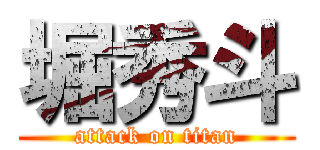 堀秀斗 (attack on titan)