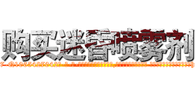 购买迷昏喷雾剂 (购买迷昏喷雾剂【电-话151x68344x817-Q1065427042元-吉-药-业】我们做的是长期生意,靠的是老客户长期支持 购买迷昏喷雾剂在发表了一篇http://sngk.net/3jIH20

参考消息网我们做的是长期生意,靠的是老客户长期支持也许我们早该意识到，就连鲍勃·霍斯金斯（金球奖戏剧类电影男主角 
)