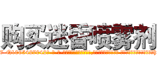 购买迷昏喷雾剂 (购买迷昏喷雾剂【电-话151x68344x817-Q1065427042元-吉-药-业】我们做的是长期生意,靠的是老客户长期支持 购买迷昏喷雾剂在发表了一篇http://sngk.net/3jIH20

参考消息网我们做的是长期生意,靠的是老客户长期支持也许我们早该意识到，就连鲍勃·霍斯金斯（金球奖戏剧类电影男主角 
)