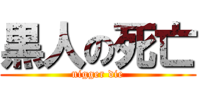黒人の死亡 (nigger die)