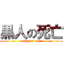 黒人の死亡 (nigger die)