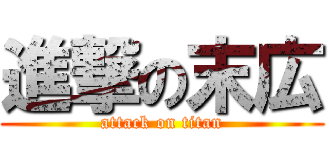 進撃の末広 (attack on titan)