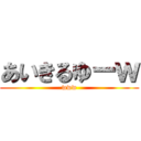 あいきるゆーｗ (www)