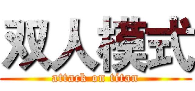 双人模式 (attack on titan)