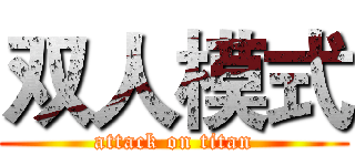 双人模式 (attack on titan)