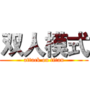 双人模式 (attack on titan)
