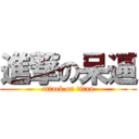 進撃の呆逼 (attack on titan)