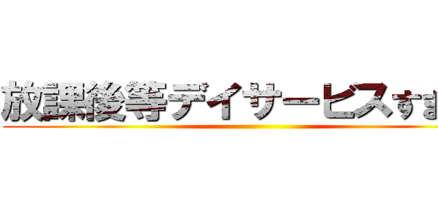 放課後等デイサービスすまいる ()