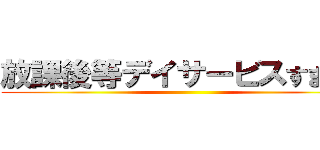 放課後等デイサービスすまいる ()
