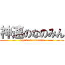 神速のなのみん (rapid of nanomin)