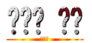 레오는 이쁨 (개이쁨)